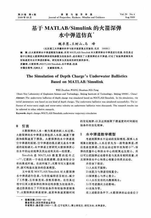 基于MATLAB／Simulink的火箭深弹水中弹道仿真