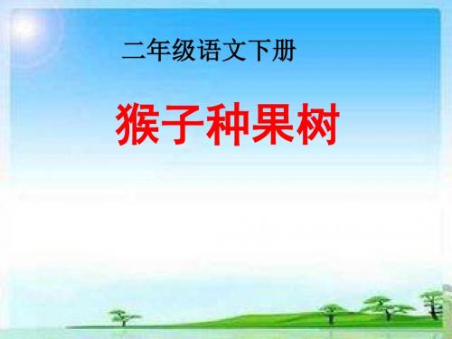 苏教版小学二年级语文下册《猴子种果树》课件