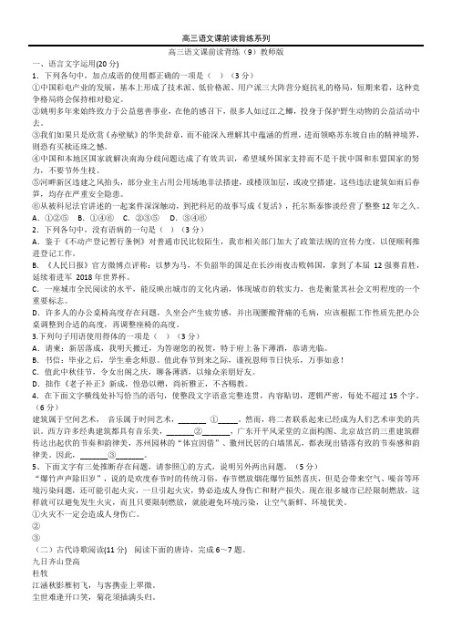 高三语文课前读背练9教师版