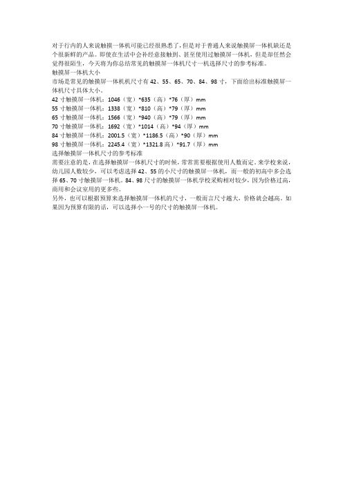选择触摸屏一体机尺寸参考标准