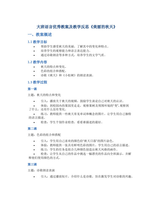 大班语言优秀教案及教学反思《美丽的秋天》