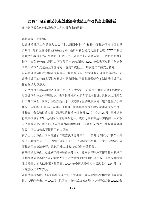 2018年政府副区长在创建法治城区工作动员会上的讲话