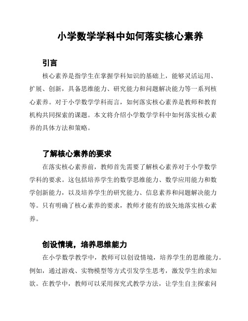 小学数学学科中如何落实核心素养