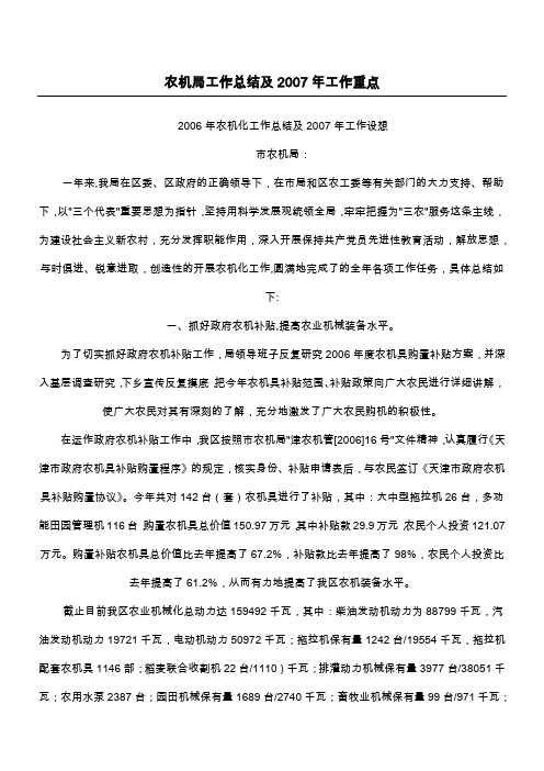 农机局工作总结及2007年工作重点