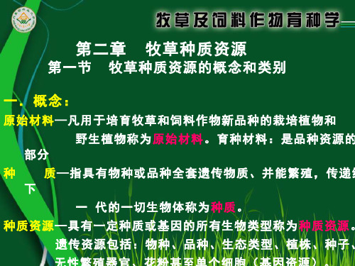 牧草及饲料作物育种学  (2.1)--第二章牧草种质资源
