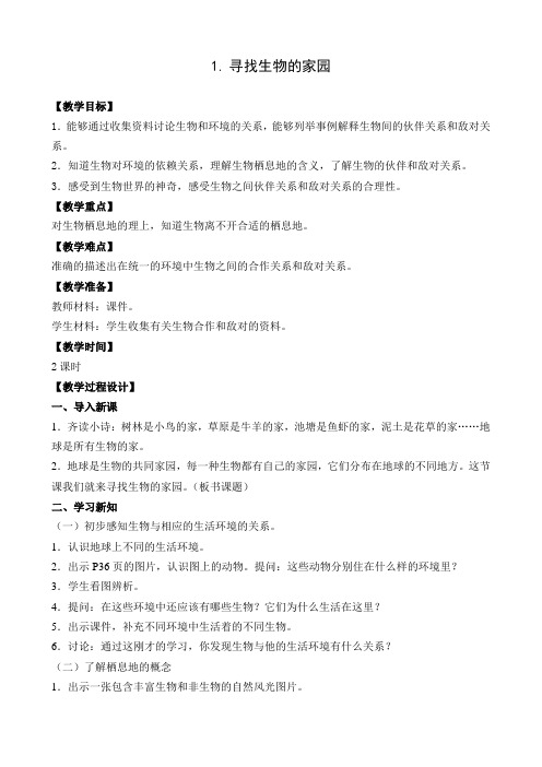 六年级下册科学教案      1.寻找生物的家园 (3)     苏教版