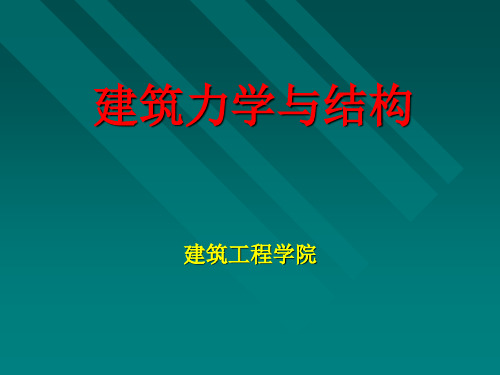 第一章建筑力学的基本概念