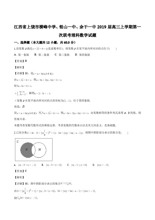 江西省上饶市横峰中学、铅山一中、余干一中2019届高三上学期第一次联考理科数学试题(解析版)