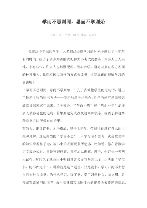 学而不思则罔，思而不学则殆900字作文