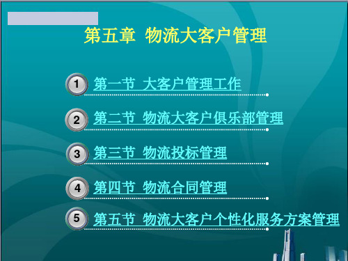 物流大客户管理