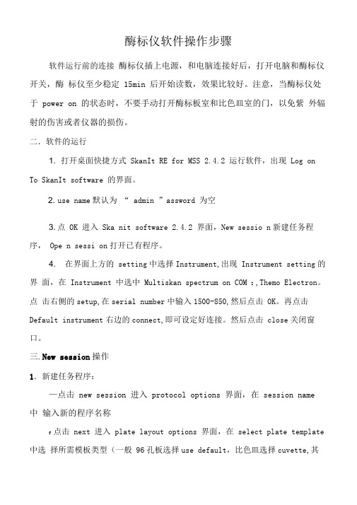 Thermo酶标仪软件操作步骤