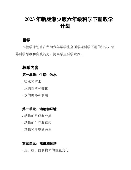 2023年新版湘少版六年级科学下册教学计划
