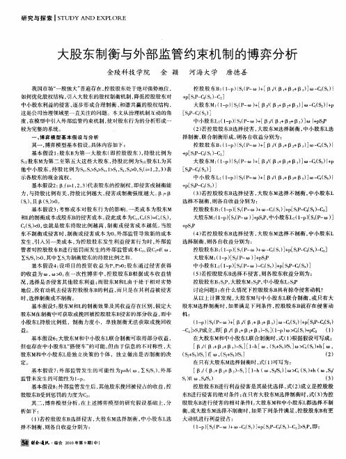大股东制衡与外部监管约束机制的博弈分析