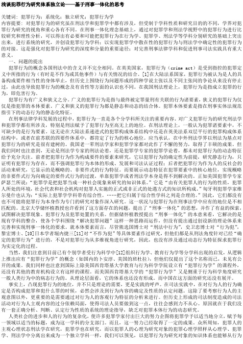 浅谈犯罪行为研究体系独立论