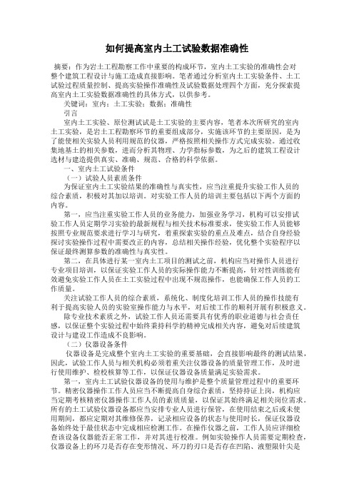 如何提高室内土工试验数据准确性
