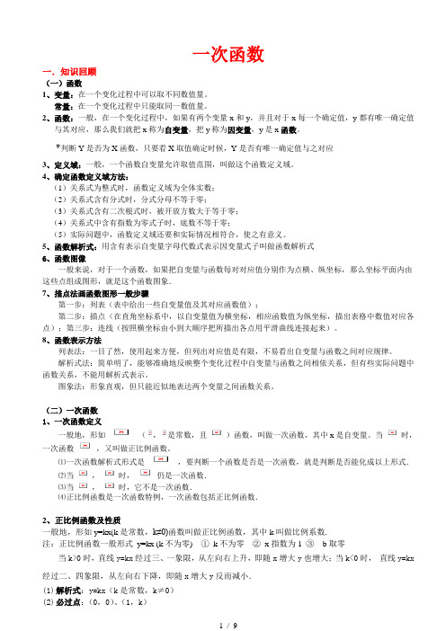北师大版初二数学上册一次函数知识点总结和基础例题
