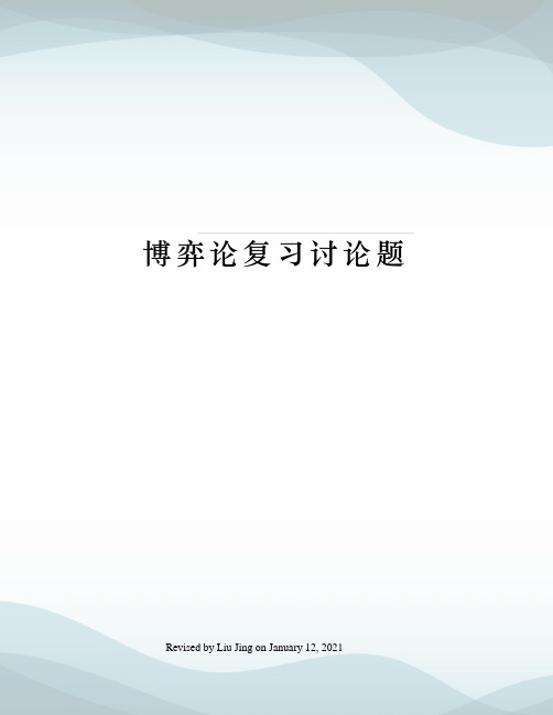 博弈论复习讨论题