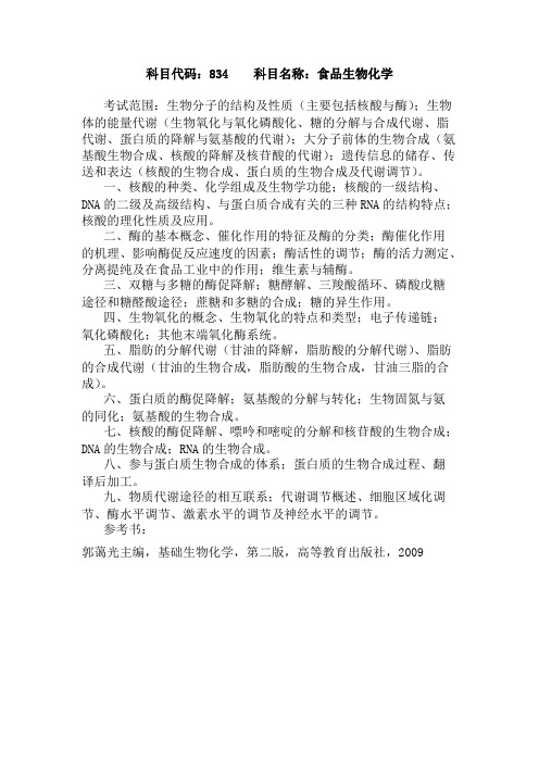 山东理工大学834食品生物化学2020年考研专业课初试大纲