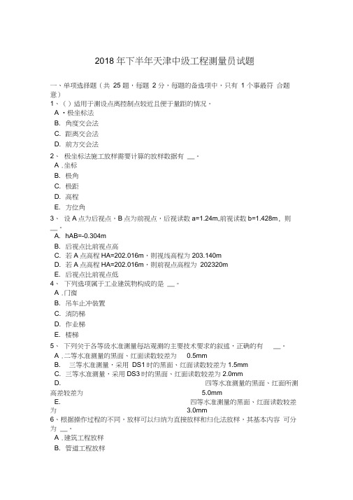 2018年下半年天津中级工程测量员试题