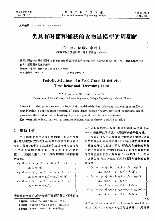 一类具有时滞和捕获的食物链模型的周期解