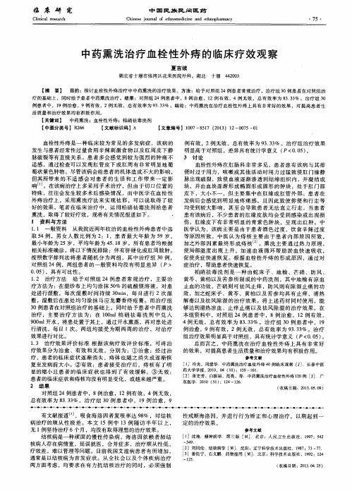 中药熏洗治疗血栓性外痔的临床疗效观察