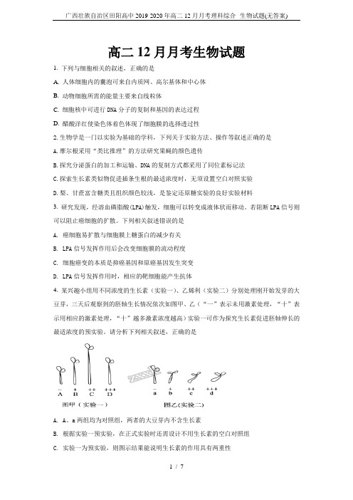 广西壮族自治区田阳高中2019-2020年高二12月月考理科综合--生物试题(无答案)