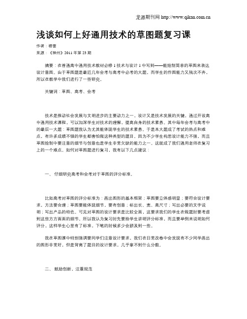 浅谈如何上好通用技术的草图题复习课