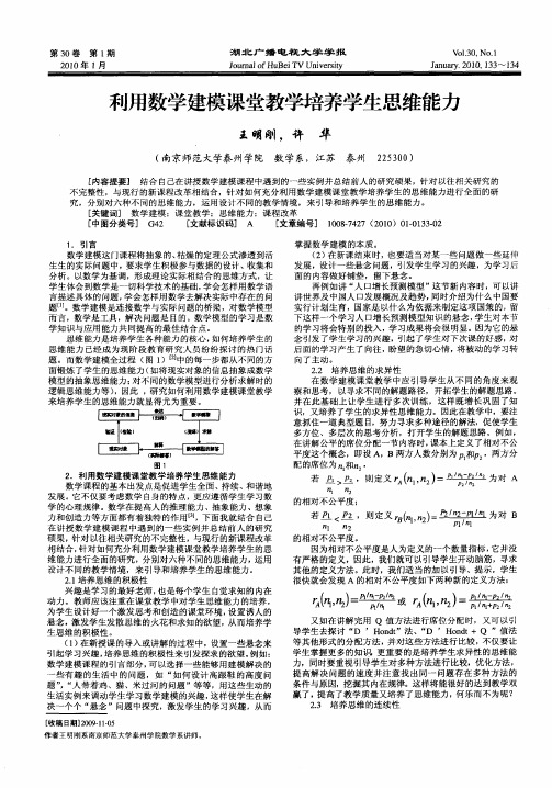 利用数学建模课堂教学培养学生思维能力