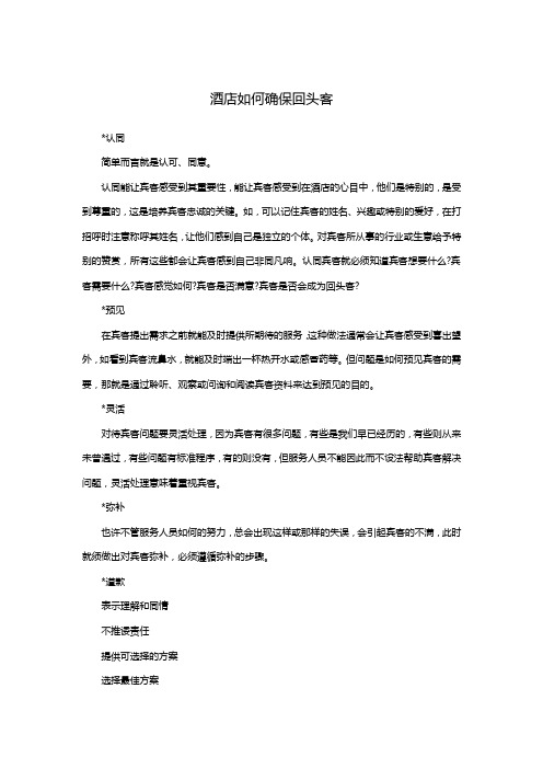 酒店如何确保回头客