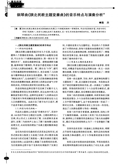 钢琴曲《陕北民歌主题变奏曲》的音乐特点与演奏分析