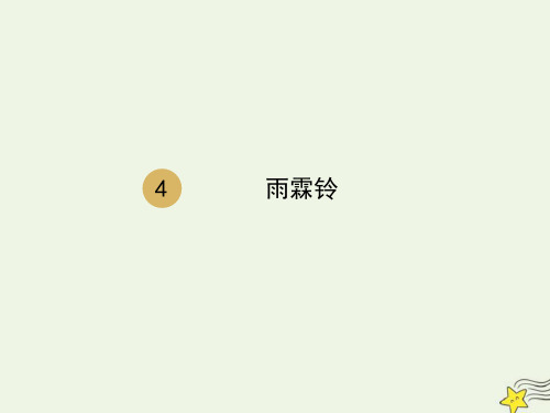 人教版必修4高中语文第二单元第4课《柳永词两首雨霖铃》2