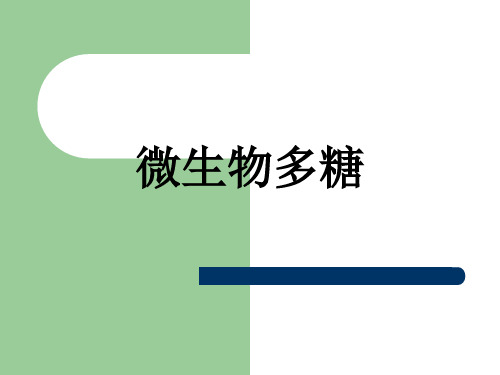 微生物多糖