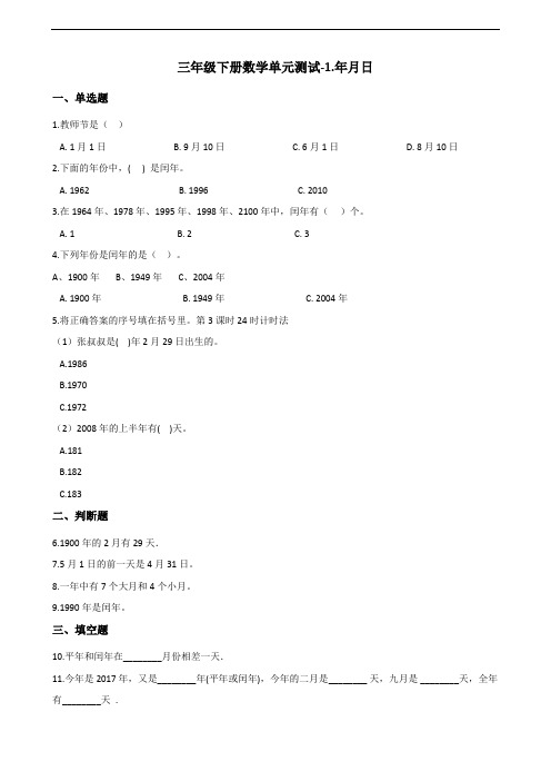 三年级下册数学单元测试-1.年月日 北京版(含答案) (1)