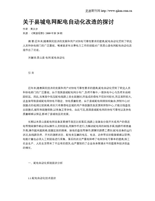 关于县城电网配电自动化改造的探讨