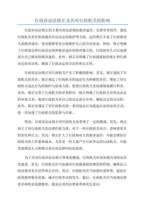 行政诉讼法修正及其对行政机关的影响