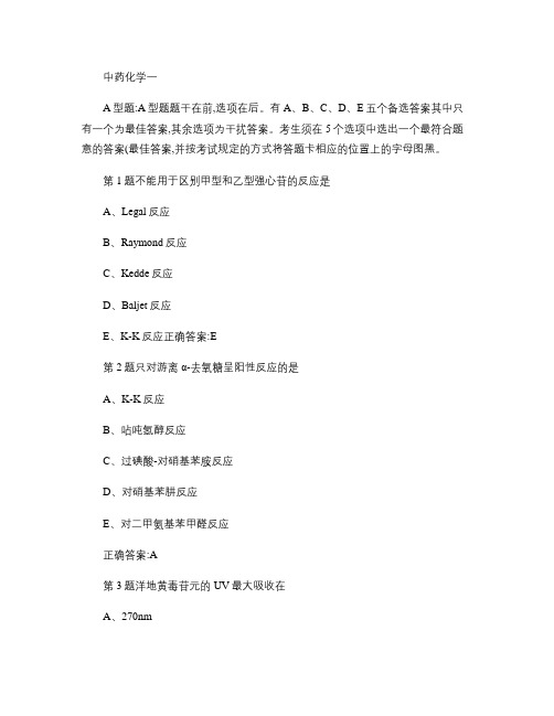 中药化学超强练习题及答案.