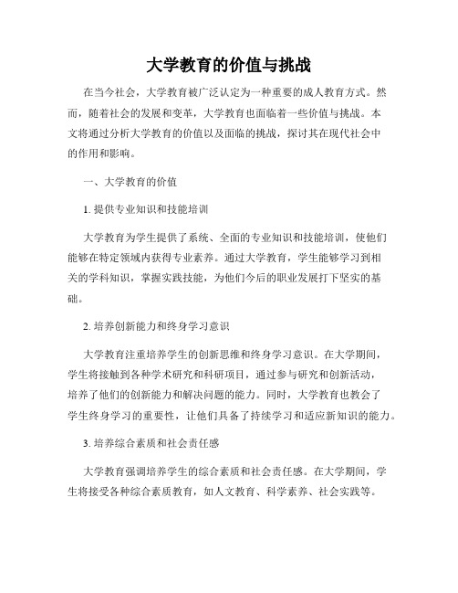 大学教育的价值与挑战