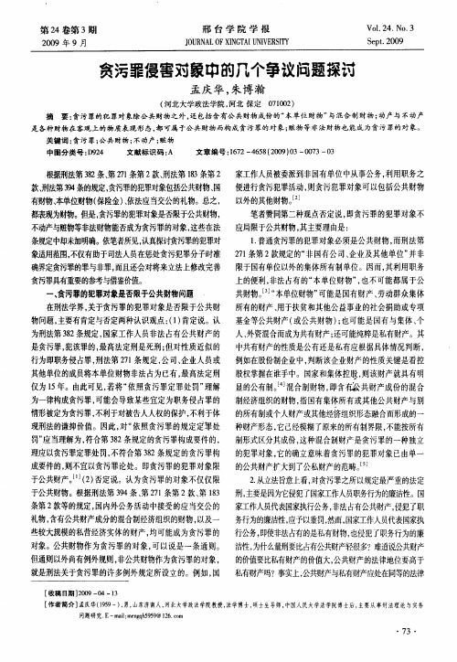 贪污罪侵害对象中的八个争议问题探讨