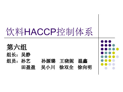 饮料HACCP控制体系