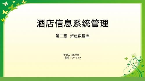 酒店信息系统管理第二章PPT