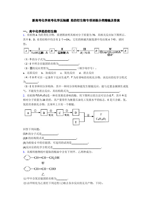 新高考化学高考化学压轴题 烃的衍生物专项训练分类精编及答案