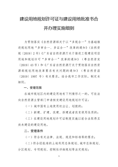 建设用地规划许可证与建设用地批准书合并办理实施细则