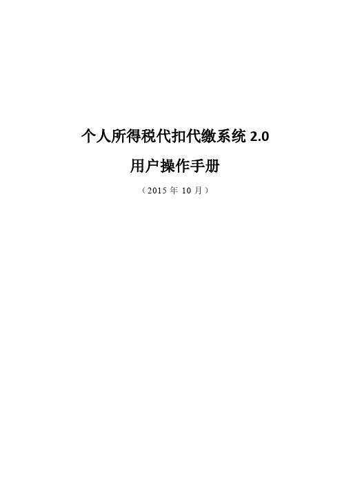 最新个人所得税代扣代缴系统(金三标准版)用户操作手册V1.0
