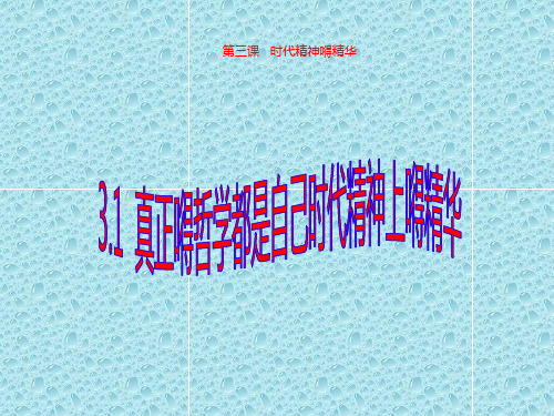 最新高中政治课件 高二政治 1.3.1真正的哲学都是自己时代精神上的精华课件 新人教必修4