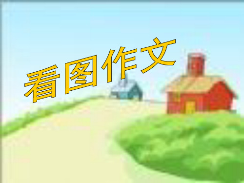 看图作文一张旧照片ppt