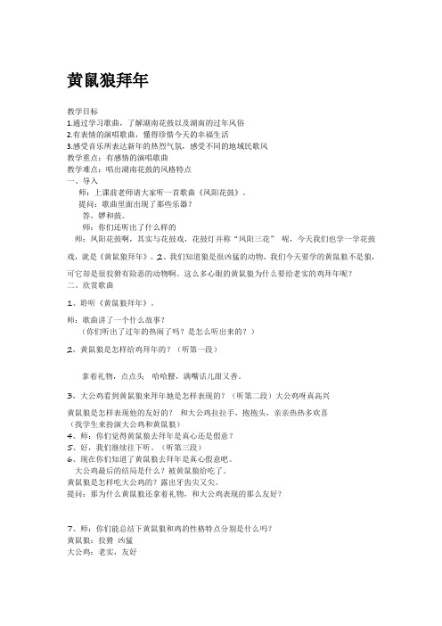 二年级下册音乐教案- 第八课 黄鼠狼拜年｜湘艺版 