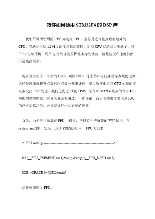教你如何使用STM32F4的DSP库