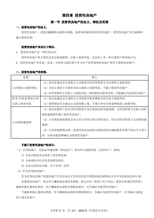 第四章 投资性房地产1——投资性房地产的定义、特征及范围