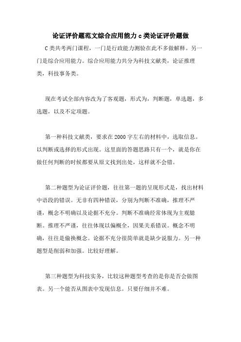2020年论证评价题范文综合应用能力C类论证评价题做