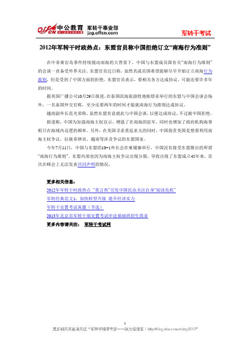 2012年军转干时政热点：东盟官员称中国拒绝订立“南海行为准则”